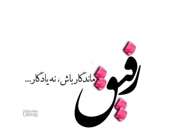 عکس پروفایل رفیق پسرانه