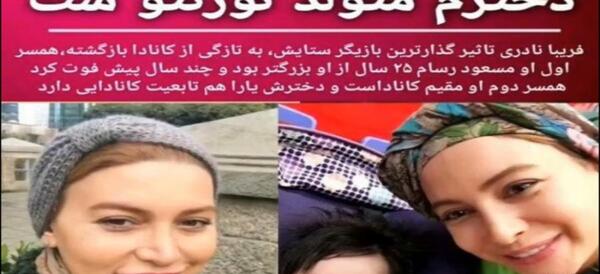 عکس زایمان فریبا نادری