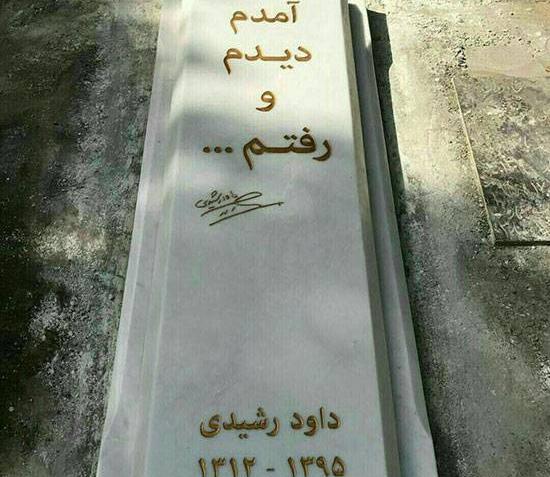 عکس سنگ قبر داوود رشیدی