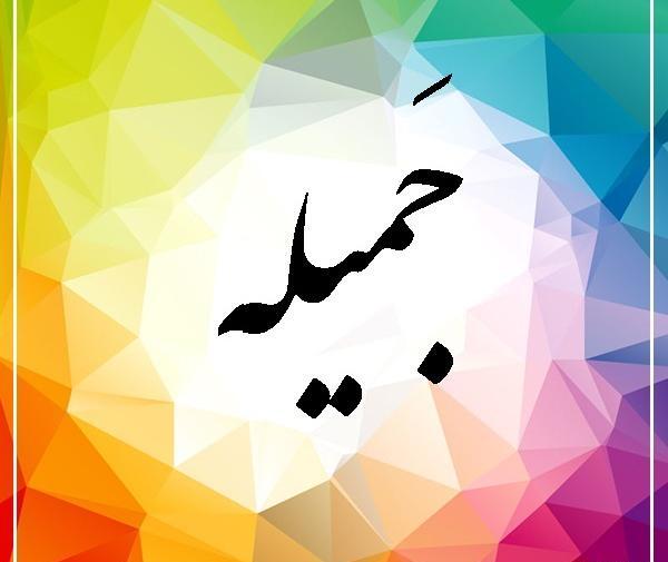 عکس نوشته ی جمیله