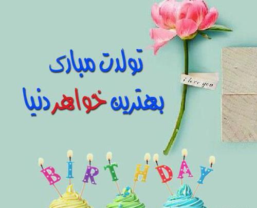 عکس پروفایل تولد خواهرم پروانه