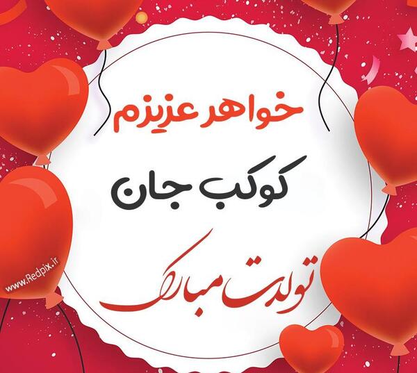 عکس پروفایل تولد خواهرم پروانه