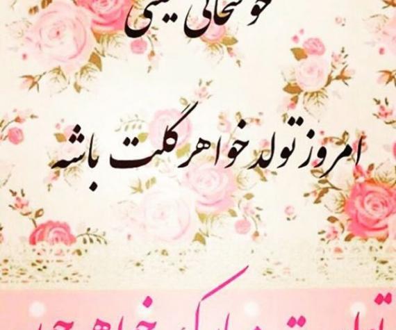 عکس پروفایل تولد خواهرم پروانه