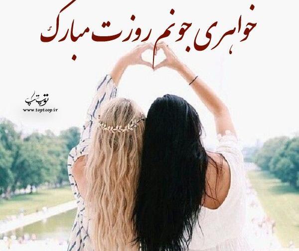 عکس پروفایل ابجی جونم روزت مبارک