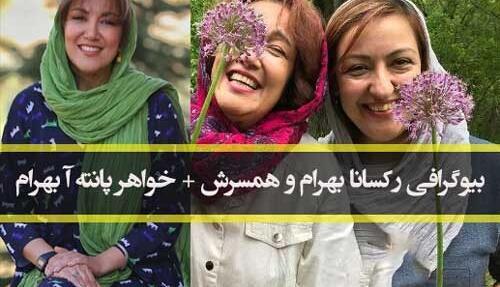 عکس خواهر پانته آ بهرام