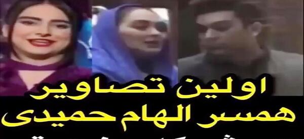 عکس الهام حمیدی و همسر اولش