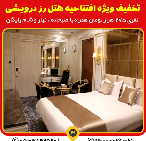 عکس هتل رز درویشی مشهد