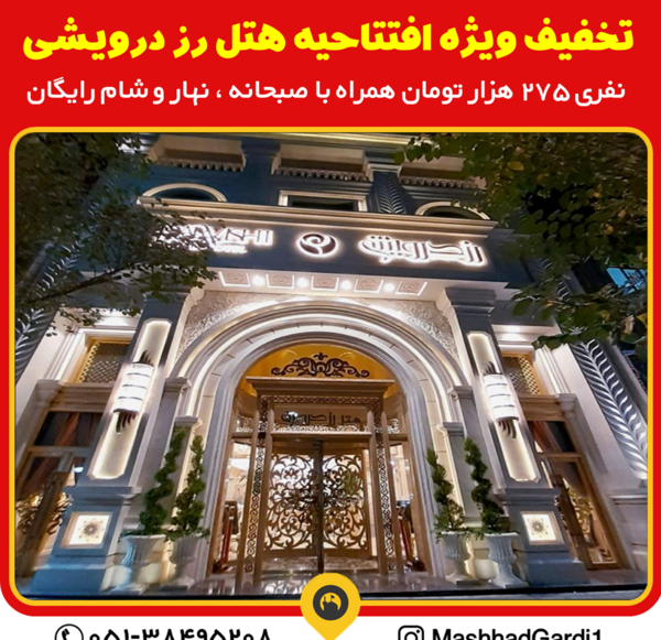 عکس هتل رز درویشی مشهد