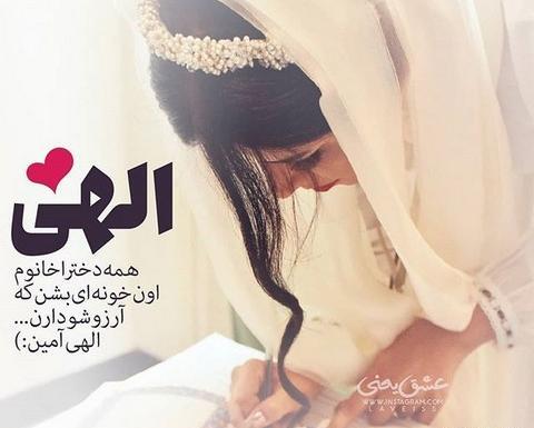 عکس پروفایل عروس شدن دخترم