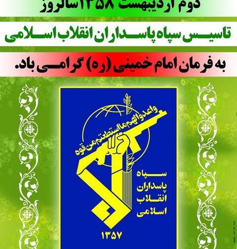 عکس پروفایل تاسیس سپاه پاسداران