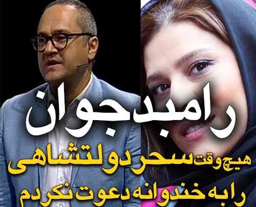 عکسهای رامبد جوان با سحر دولتشاهی