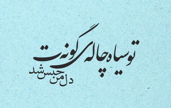 عکس پروف چال گونه