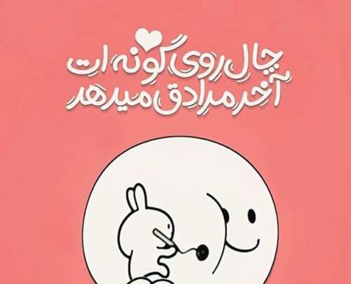 عکس پروف چال گونه
