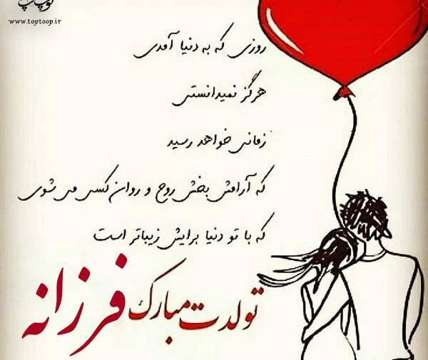 عکس پروفایل ابجی فرزانه تولدت مبارک