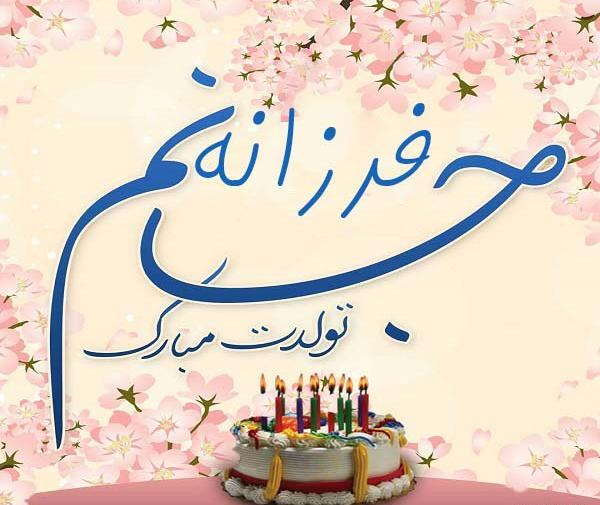 عکس پروفایل ابجی فرزانه تولدت مبارک