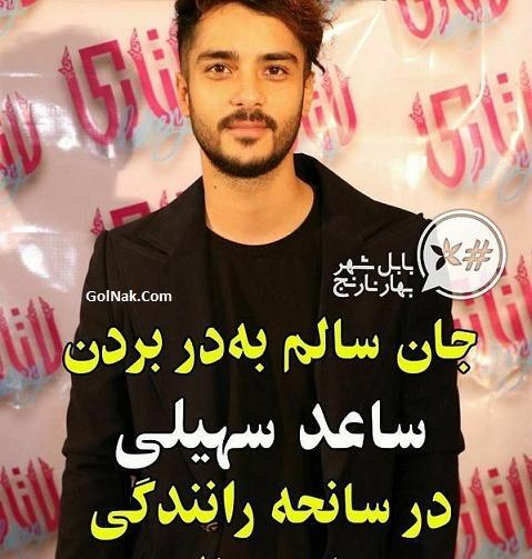 عکس تصادف ساعد سهیلی