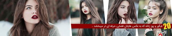 ژست عکس مدلینگ دختر