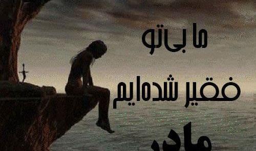 عکس پروفایل مادر چرا رفتی
