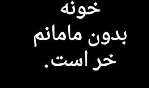 عکس پروفایل مادر چرا رفتی