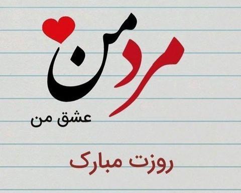 عکس پروفایل پدرم همسرم روزتون مبارک