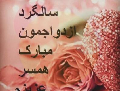 عکس پروفایل همسرم سالگرد ازدواجمون مبارک