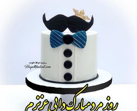 عکس پروفایل دایی عزیزم روزت مبارک