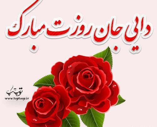 عکس پروفایل دایی عزیزم روزت مبارک