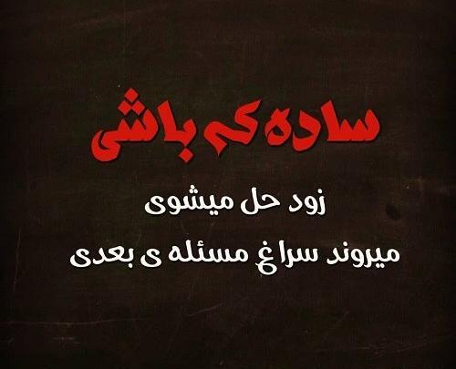 عکس ساده نباش جانم