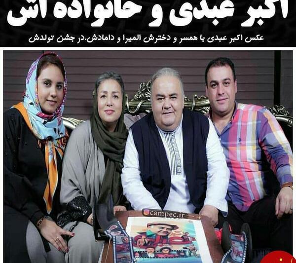 عکس های اکبر عبدی و خانواده اش