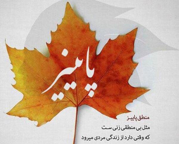 عکس پاییزی غمگین