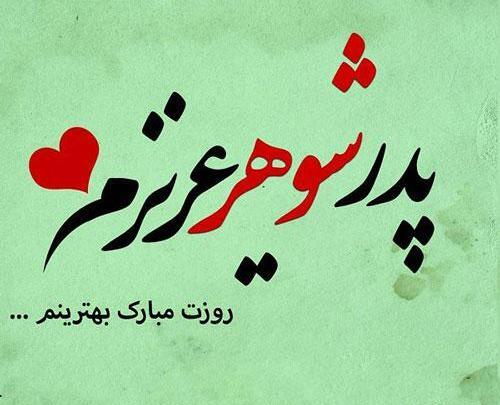 عکس پروفایل پدر و همسر