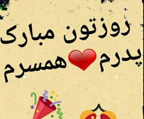 عکس پروفایل پدر و همسر
