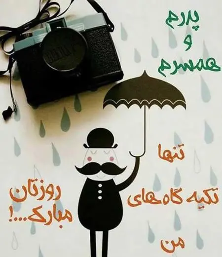 عکس پروفایل پدر و همسر
