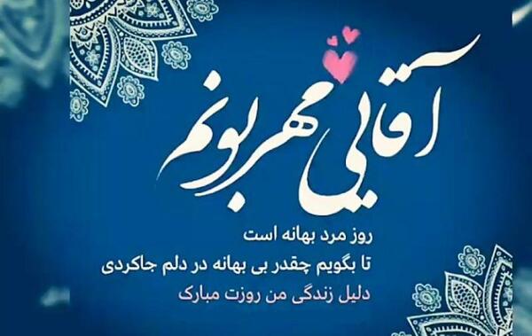 عکس پروفایل پدر و همسر