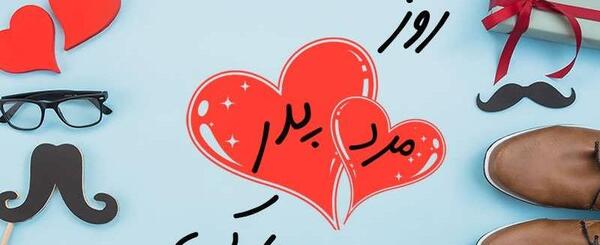 عکس پروفایل پدر و همسر