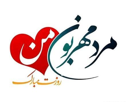 عکس پروفایل پدر و همسر