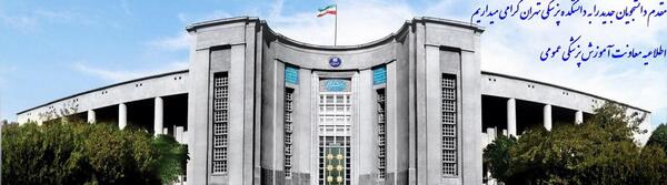 عکس داخل دانشگاه علوم پزشکی تهران