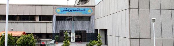 عکس داخل دانشگاه علوم پزشکی تهران
