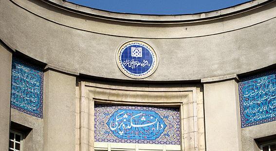 عکس داخل دانشگاه علوم پزشکی تهران