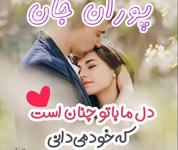 عکس پروفایل اسم پوران