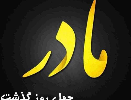 عکس پروفایل چهل روز گذشت دایی