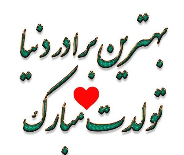 عکس پروفایل داداش مهربونم تولدت مبارک