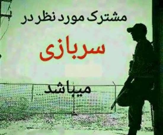 عکس درباره سربازی رفتن