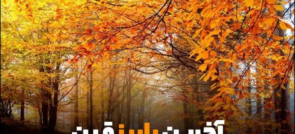 عکس نوشته آخرین روز پاییز قرن