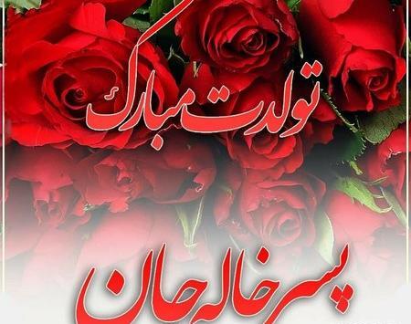 عکس تولدت مبارک پسر خاله
