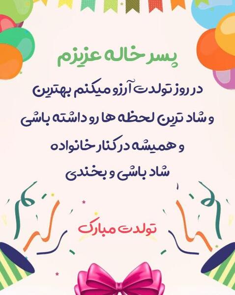 عکس تولدت مبارک پسر خاله