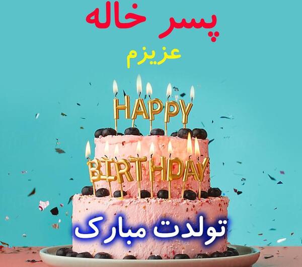 عکس تولدت مبارک پسر خاله