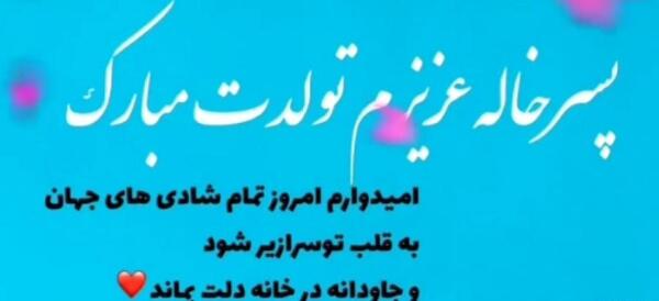 عکس تولدت مبارک پسر خاله