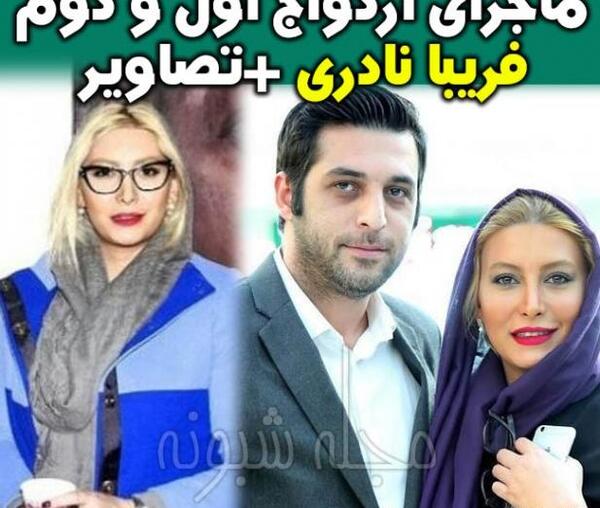 عکس فریبا نادری و همسر اولش