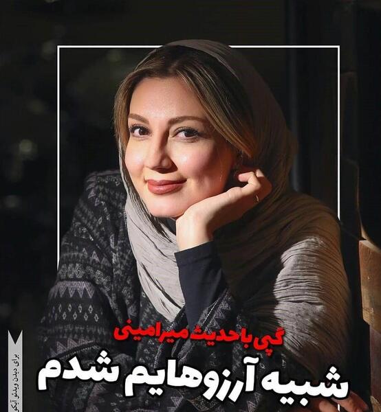 عکس حدیث میرامینی جدید
